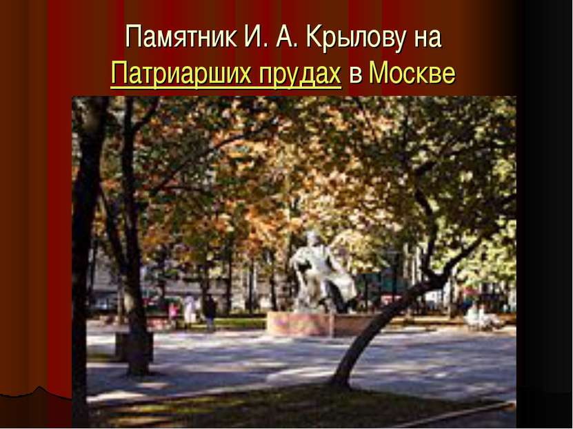 Памятник И. А. Крылову на Патриарших прудах в Москве