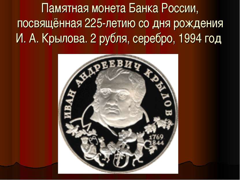 Памятная монета Банка России, посвящённая 225-летию со дня рождения И. А. Кры...