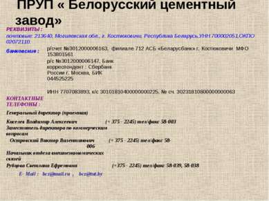 ПРУП « Белорусский цементный завод» РЕКВИЗИТЫ : почтовые: 213640, Могилевская...