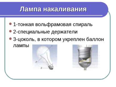 Лампа накаливания 1-тонкая вольфрамовая спираль 2-специальные держатели 3-цок...