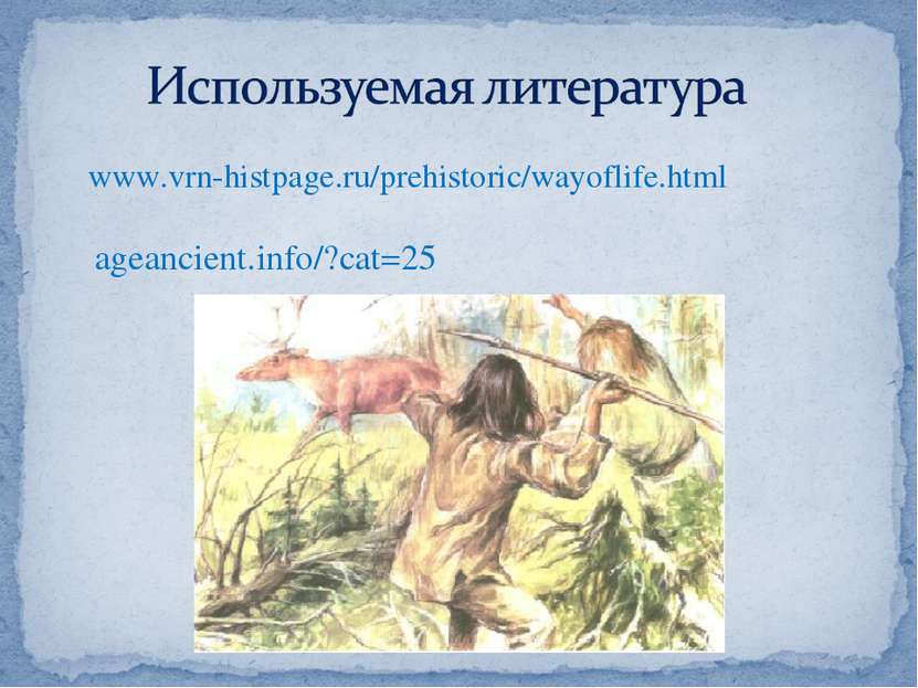www.vrn-histpage.ru/prehistoric/wayoflife.html ageancient.info/?cat=25