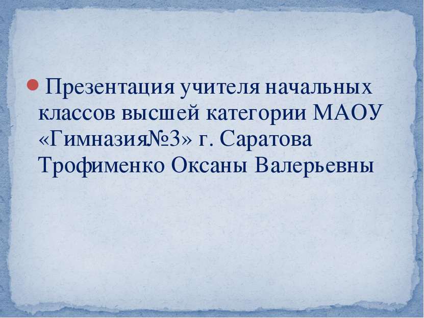 Презентация учителя начальных классов высшей категории МАОУ «Гимназия№3» г. С...