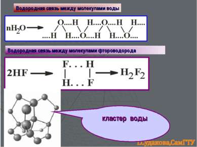 Водородная связь между молекулами воды Водородная связь между молекулами фтор...