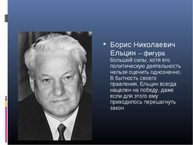 Борис Николаевич Ельцин – фигура большой силы, хотя его политическую деятельн...