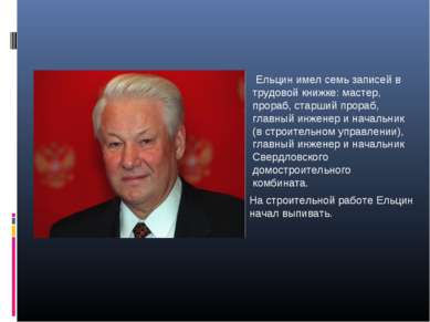 Ельцин имел семь записей в трудовой книжке: мастер, прораб, старший прораб, г...