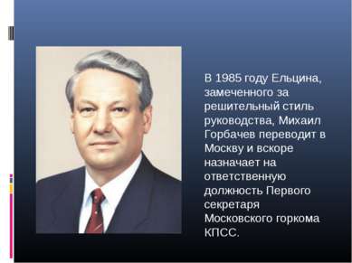 В 1985 году Ельцина, замеченного за решительный стиль руководства, Михаил Гор...