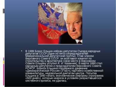 В 1989 Борис Ельцин избран депутатом Съезда народных депутатов СССР (один из ...