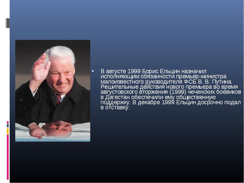 В августе 1999 Борис Ельцин назначил исполняющим обязанности премьер-министра...