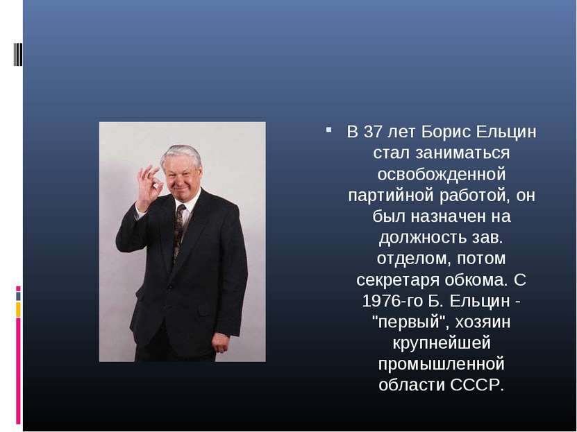 В 37 лет Борис Ельцин стал заниматься освобожденной партийной работой, он был...