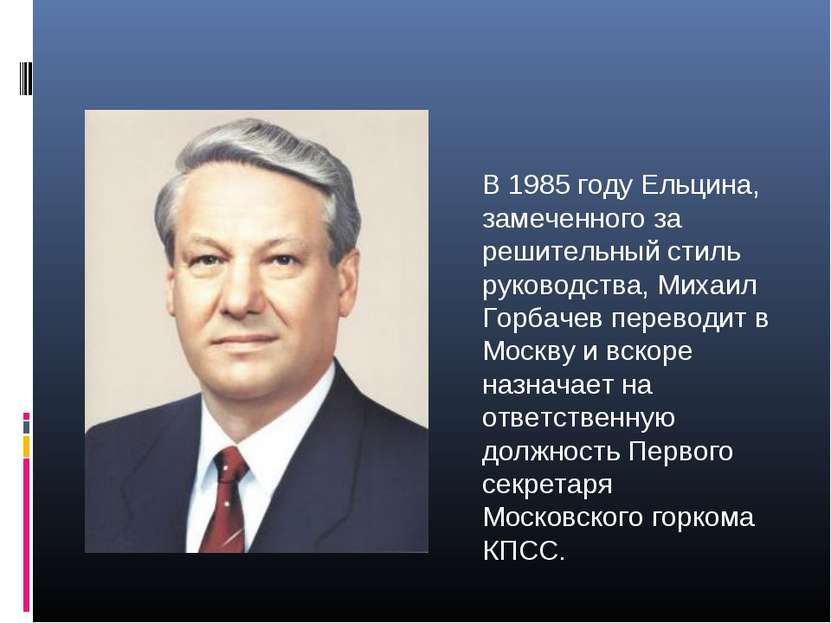 В 1985 году Ельцина, замеченного за решительный стиль руководства, Михаил Гор...