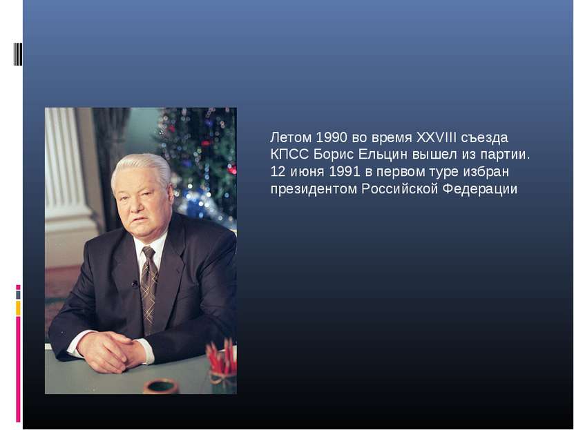 Летом 1990 во время XXVIII съезда КПСС Борис Ельцин вышел из партии. 12 июня ...