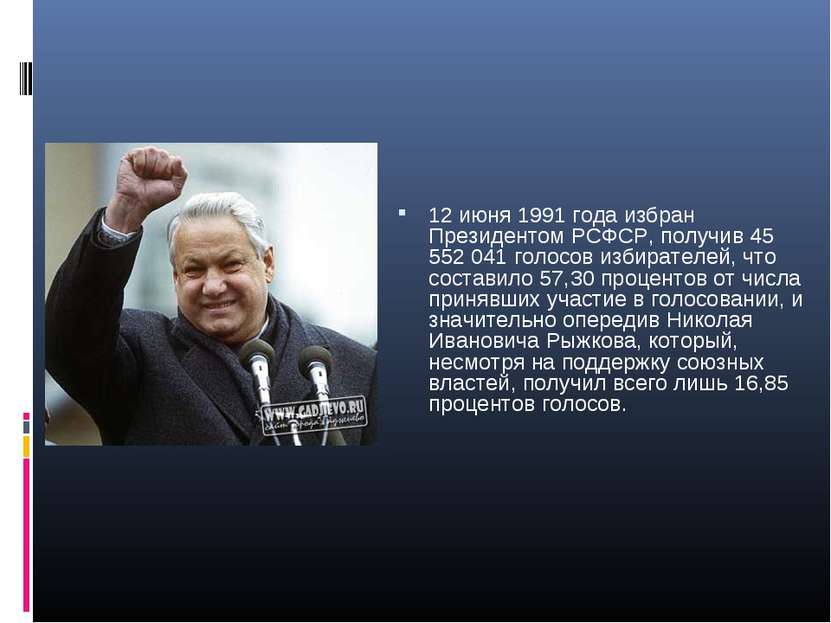 12 июня 1991 года избран Президентом РСФСР, получив 45 552 041 голосов избира...