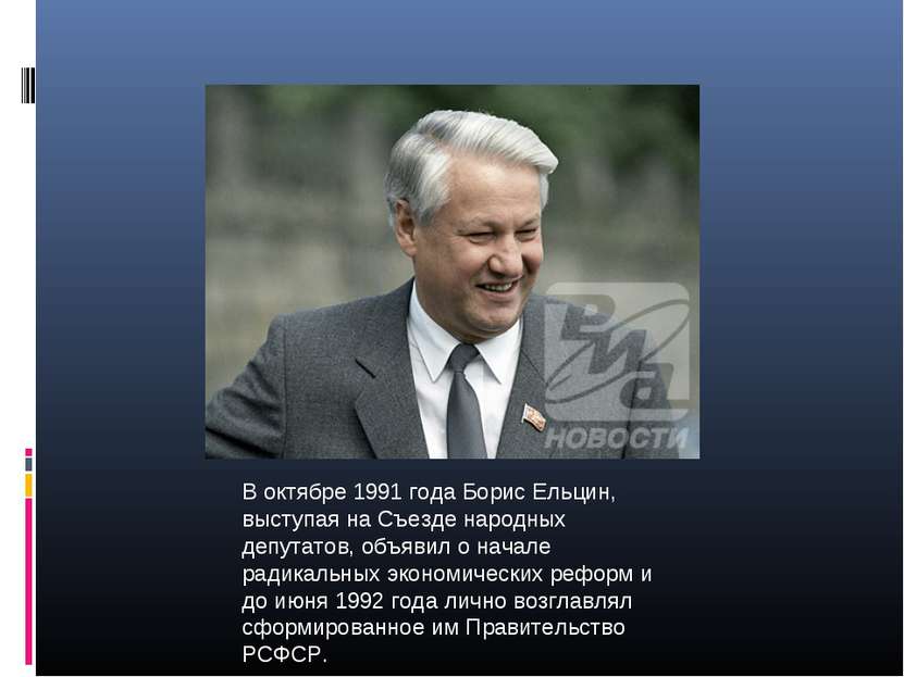 В октябре 1991 года Борис Ельцин, выступая на Съезде народных депутатов, объя...
