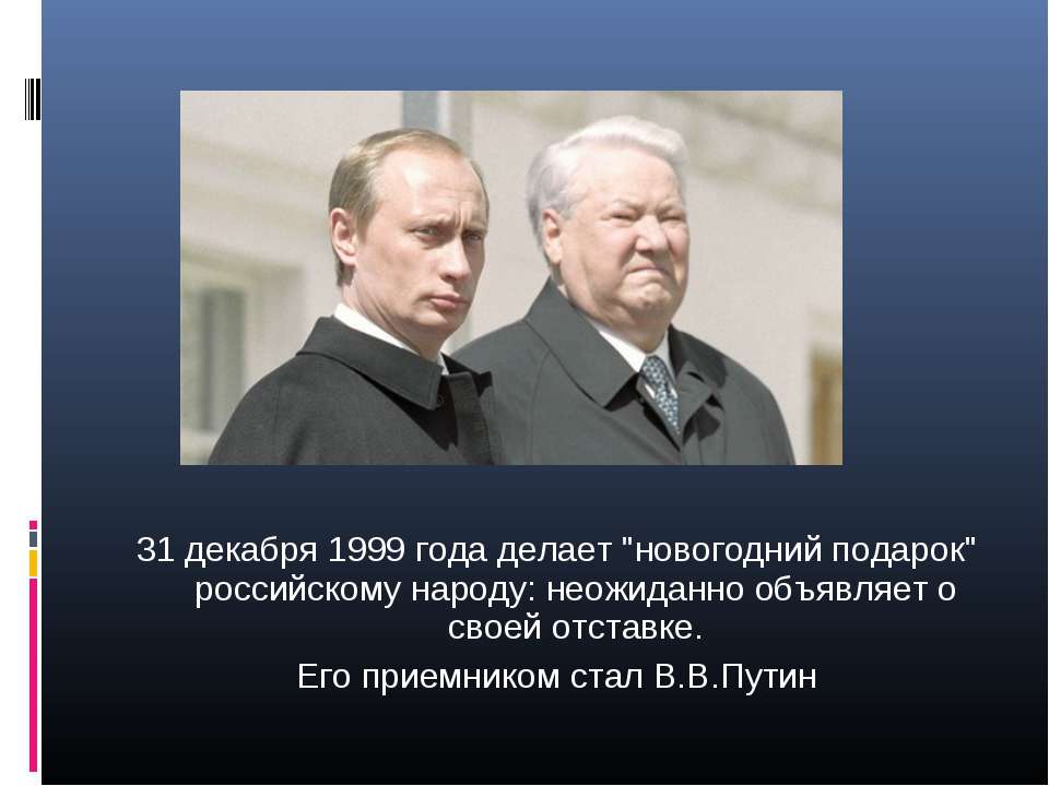 30 декабря 1999. Ельцин 31.12.1999. 31 Декабря 1999 года событие. 1999 Год 31 декабря Ельцин.