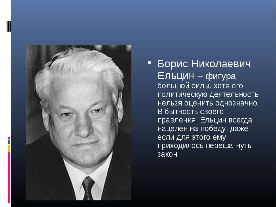 Правление Ельцина 1991-1999. Б н ельцин реформы