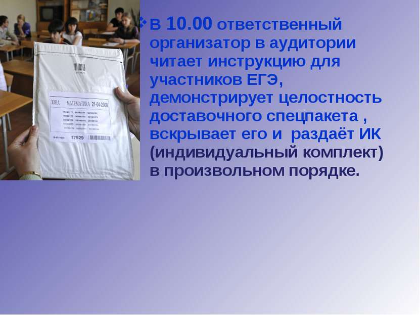 В 10.00 ответственный организатор в аудитории читает инструкцию для участнико...