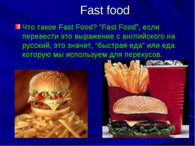 Fast food Что такое Fast Food? ”Fast Food”, если перевести это выражение с ан...