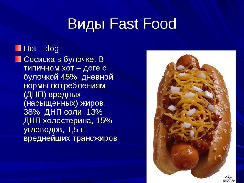 Виды Fast Food Hot – dog Сосиска в булочке. В типичном хот – доге с булочкой ...