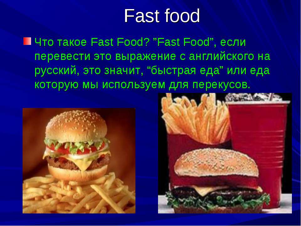 Фаст фуд как пишется. Презентация на тему еда на английском. Презентация на тему фосфуд. Презентация по английскому на тему еда. Презентация на тему fast food.
