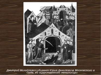 Дмитрий Михайлович убивает Юрия Даниловича Московского в Орде. Из «Царственно...