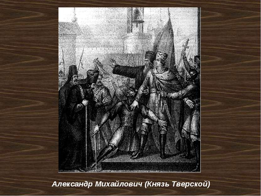 Александр Михайлович (Князь Тверской)