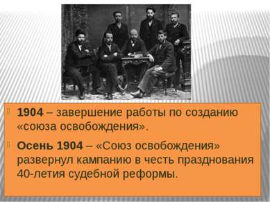1904 – завершение работы по созданию «союза освобождения». Осень 1904 – «Союз...
