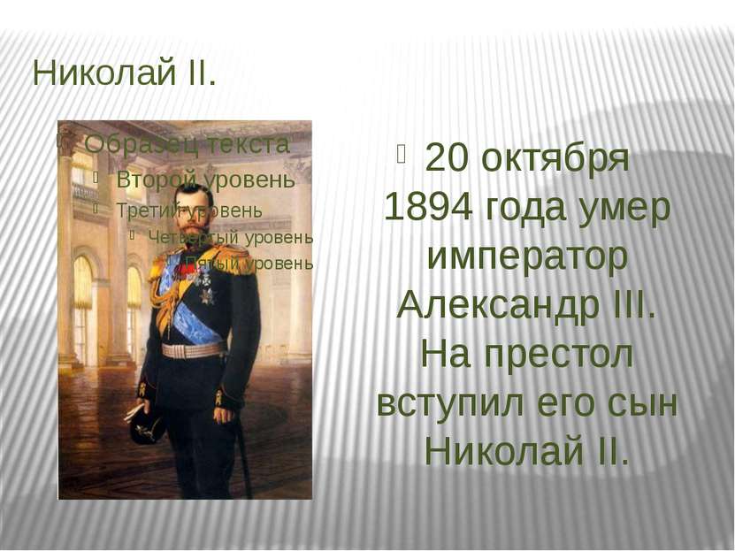 Николай II. 20 октября 1894 года умер император Александр III. На престол вст...
