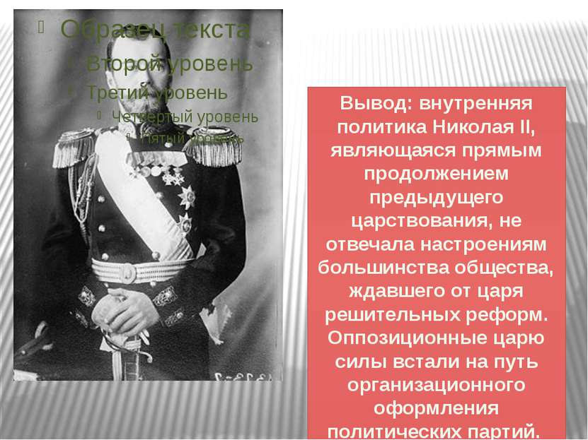 Вывод: внутренняя политика Николая II, являющаяся прямым продолжением предыду...