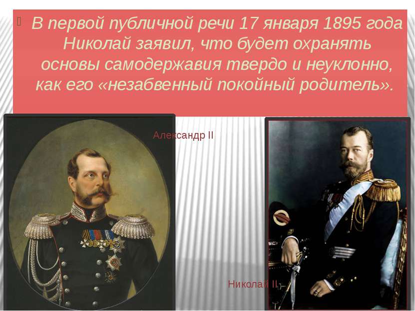 В первой публичной речи 17 января 1895 года Николай заявил, что будет охранят...