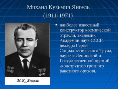 Михаил Кузьмич Янгель (1911-1971) наиболее известный конструктор космической ...