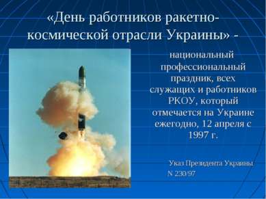 «День работников ракетно-космической отрасли Украины» - национальный професси...