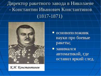 Директор ракетного завода в Николаеве - Константин Иванович Константинов (181...