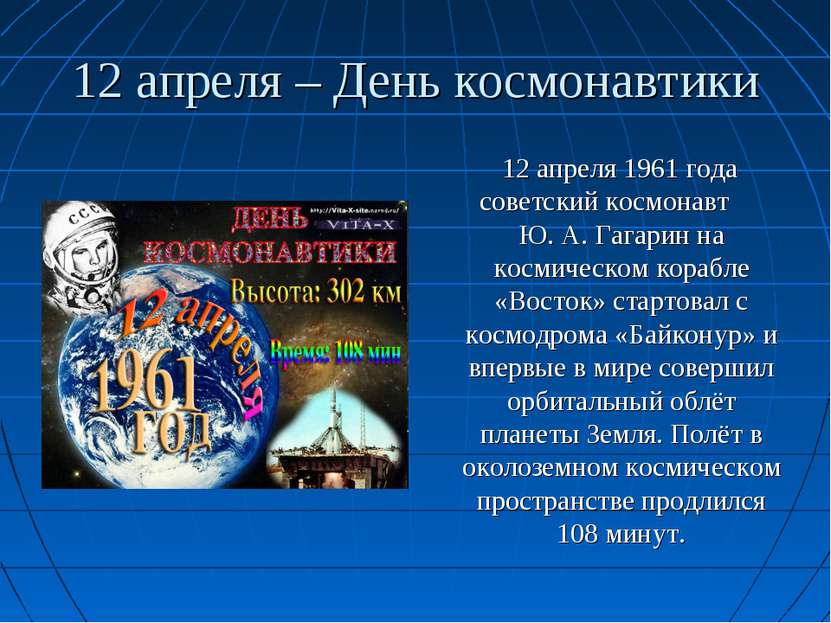 12 апреля – День космонавтики 12 апреля 1961 года советский космонавт Ю. А. Г...