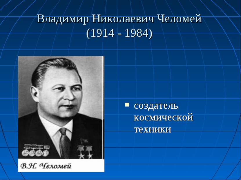 Владимир Николаевич Челомей (1914 - 1984) создатель космической техники