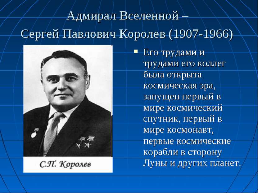 Адмирал Вселенной – Сергей Павлович Королев (1907-1966) Его трудами и трудами...