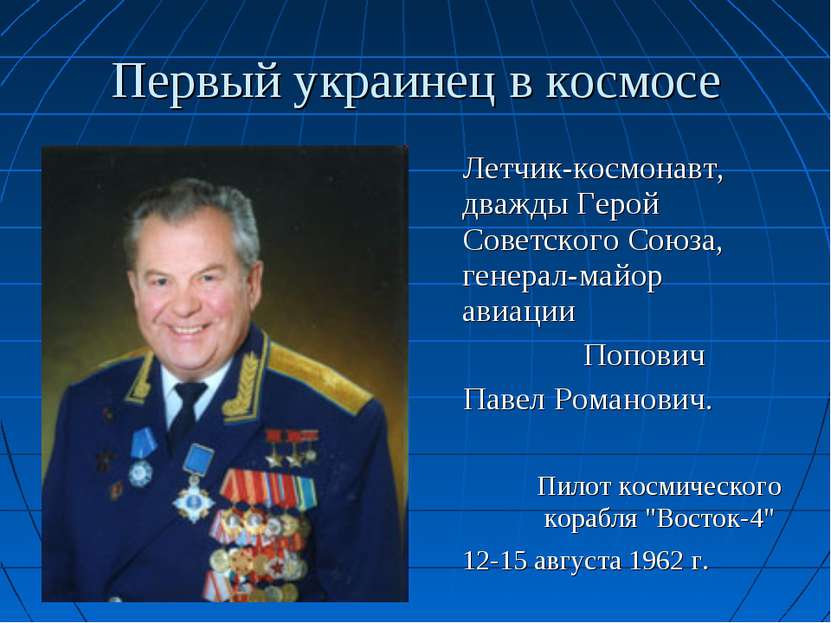 Первый украинец в космосе Летчик-космонавт, дважды Герой Советского Союза, ге...