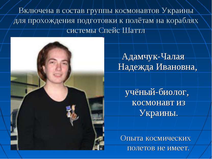 Включена в состав группы космонавтов Украины для прохождения подготовки к пол...