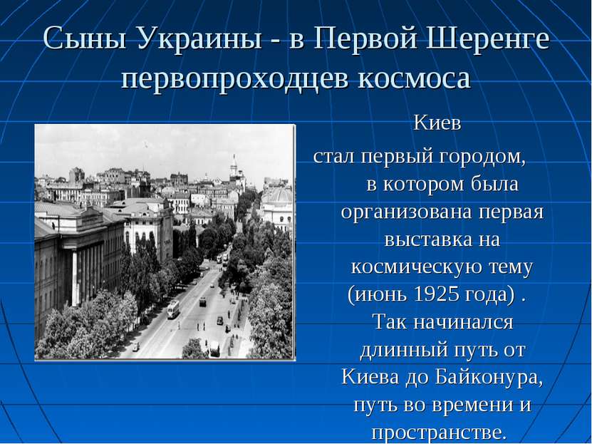 Сыны Украины - в Первой Шеренге первопроходцев космоса Киев стал первый город...