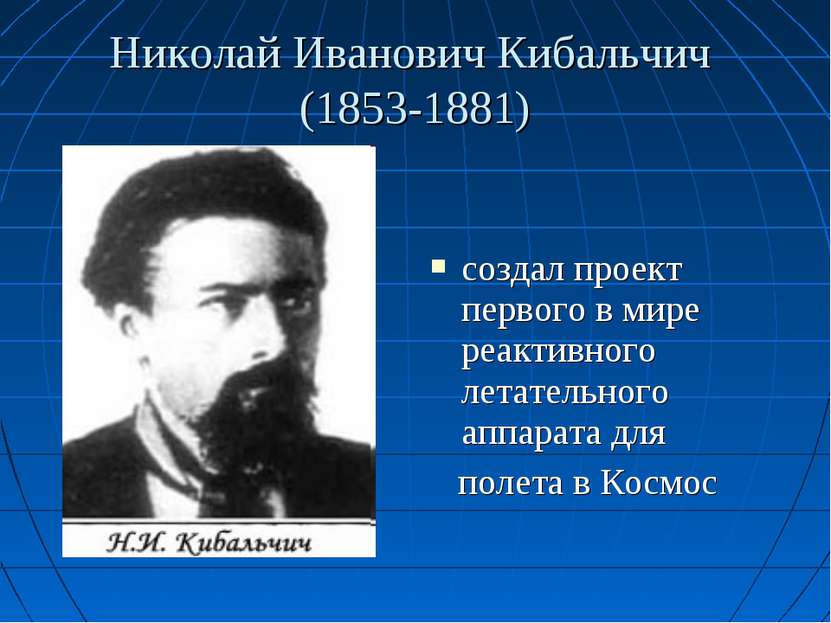 Николай Иванович Кибальчич (1853-1881) создал проект первого в мире реактивно...