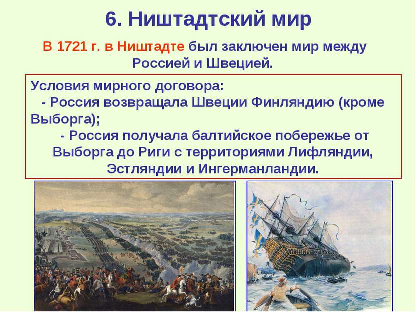 6. Ништадтский мир В 1721 г. в Ништадте был заключен мир между Россией и Швец...