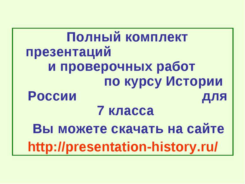 Полный комплект презентаций и проверочных работ по курсу Истории России для 7...