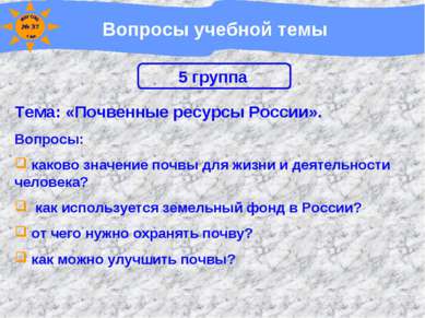 Вопросы учебной темы Тема: «Почвенные ресурсы России». Вопросы: каково значен...