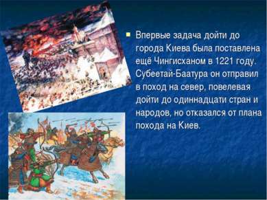 Впервые задача дойти до города Киева была поставлена ещё Чингисханом в 1221 г...