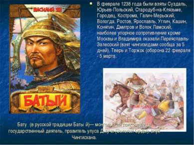 Бату (в русской традиции Баты й)— монгольский полководец и государственный де...