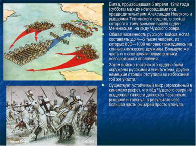 Битва, произошедшая 5 апреля 1242 года (суббота) между новгородцами под предв...