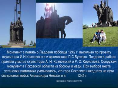 Монумент в память о Ледовом побоище 1242 г. выполнен по проекту скульптора И....