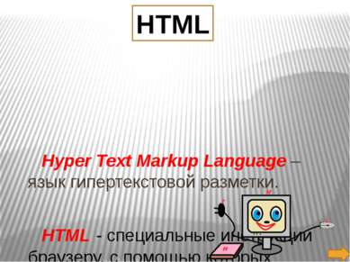 Hyper Text Markup Language – язык гипертекстовой разметки. HTML - специальные...