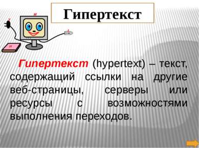 Гипертекст (hypertext) – текст, содержащий ссылки на другие веб-страницы, сер...