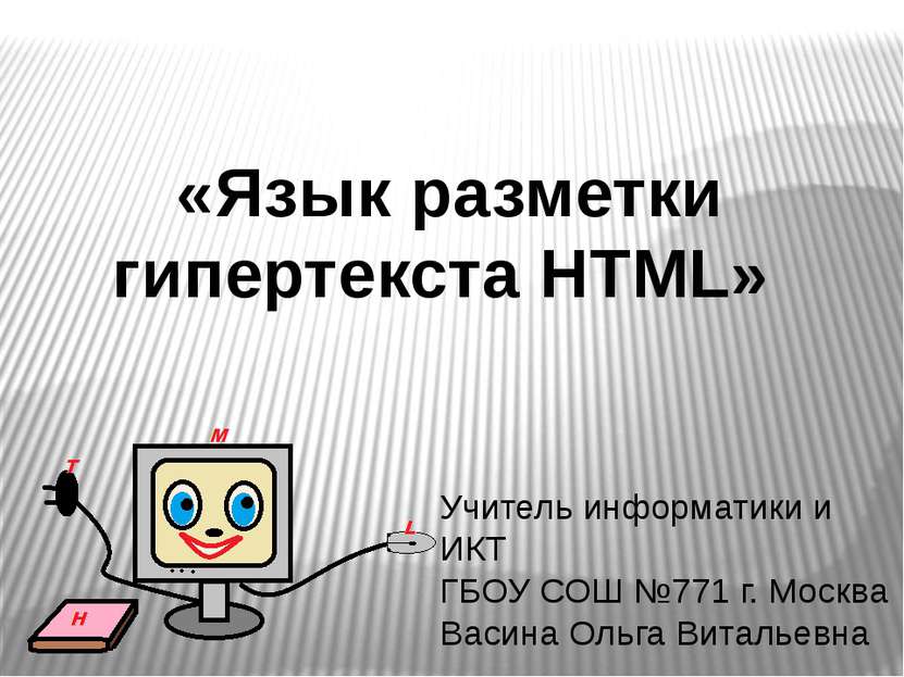 «Язык разметки гипертекста HTML» Учитель информатики и ИКТ ГБОУ СОШ №771 г. М...