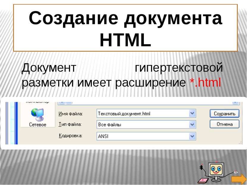 Документ гипертекстовой разметки имеет расширение *.html Создание документа HTML